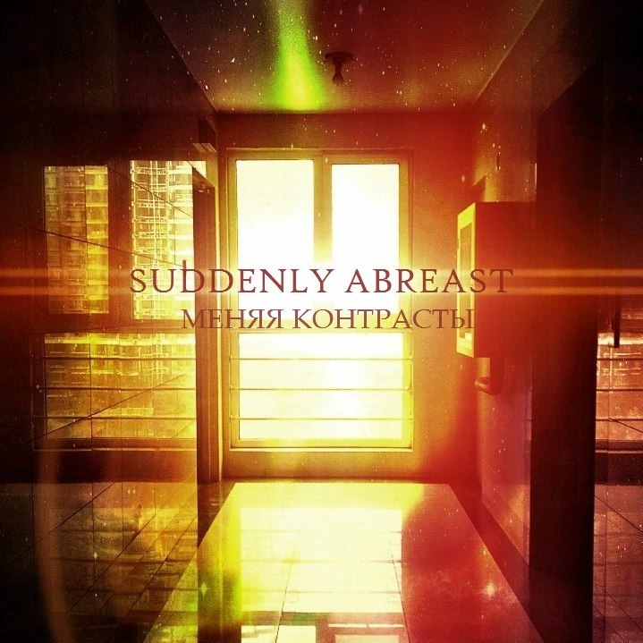 Suddenly Abreast - Меняя контрасты [EP] (2012)